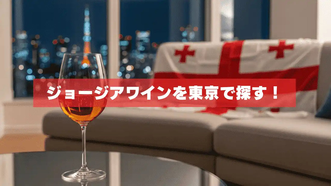 東京の自宅でジョージアのオレンジワインを楽しむために探すブログのサムネイル
