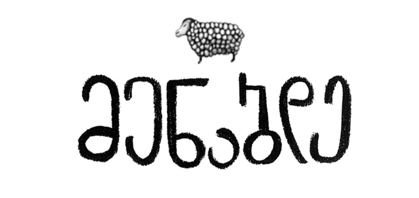 メナバゼ（Menabde）｜生産者紹介