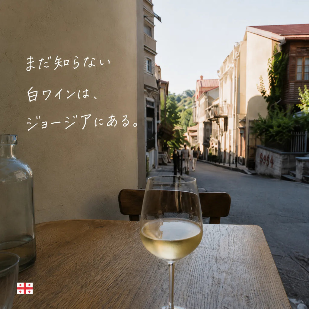 まだ知らない白ワインはジョージアにあると伝える街角カフェの白ワイングラス