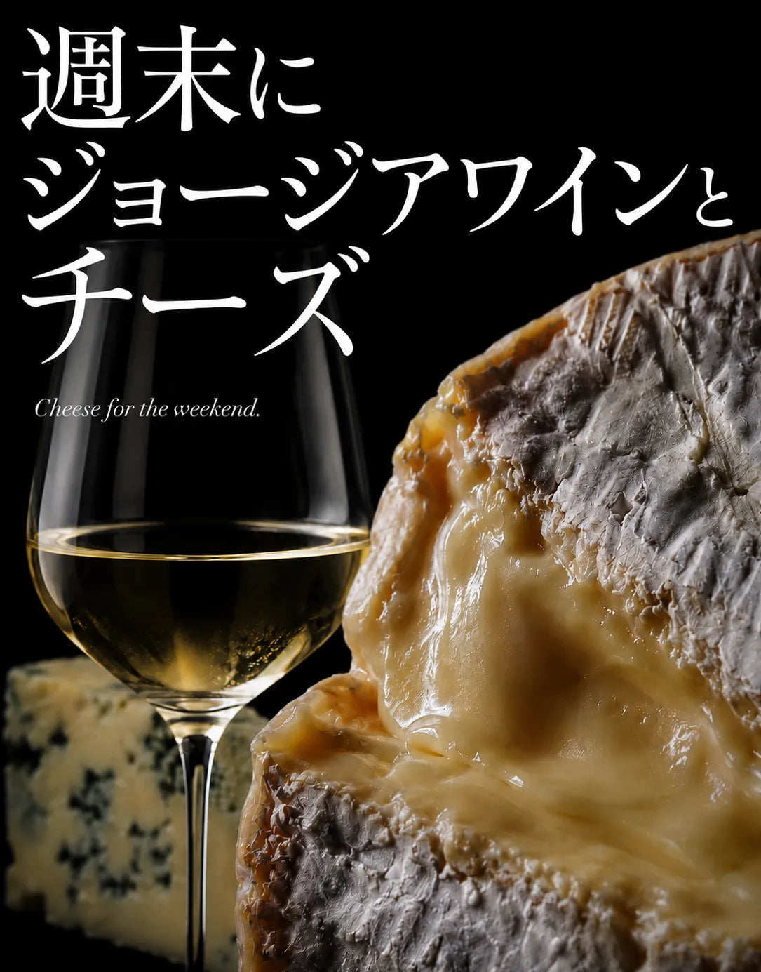 週末にジョージアワインとチーズを提案するポスター、白ワインとチーズのペアリング