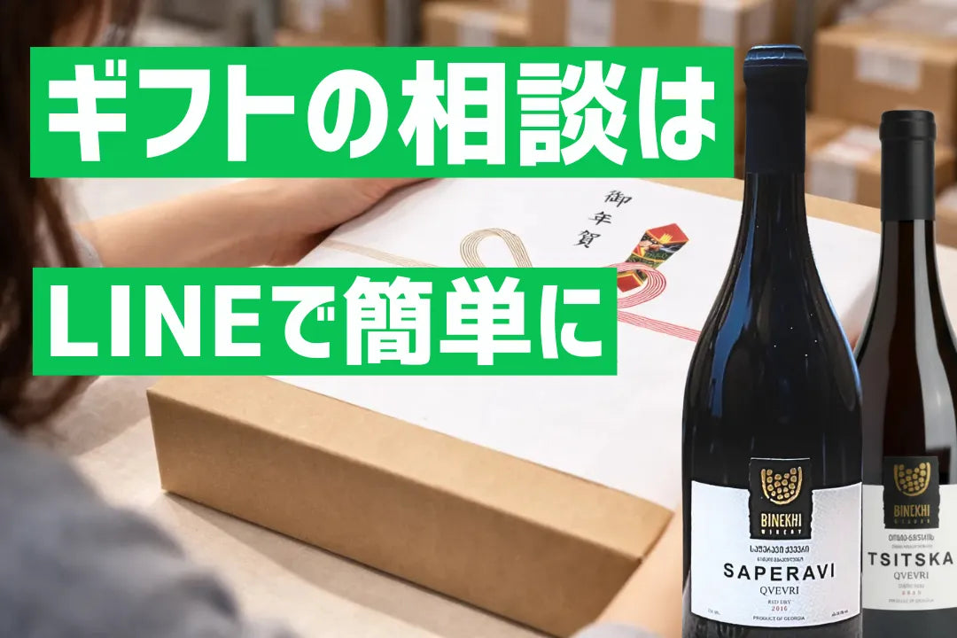LINEで簡単にギフト相談できるジョージアワイン案内
