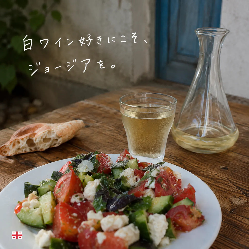 白ワイン好きにこそジョージアをと勧めるサラダとパンの食卓