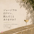 ジョージアの白ワインを飲んだことがあるかと問いかける白壁とグラス