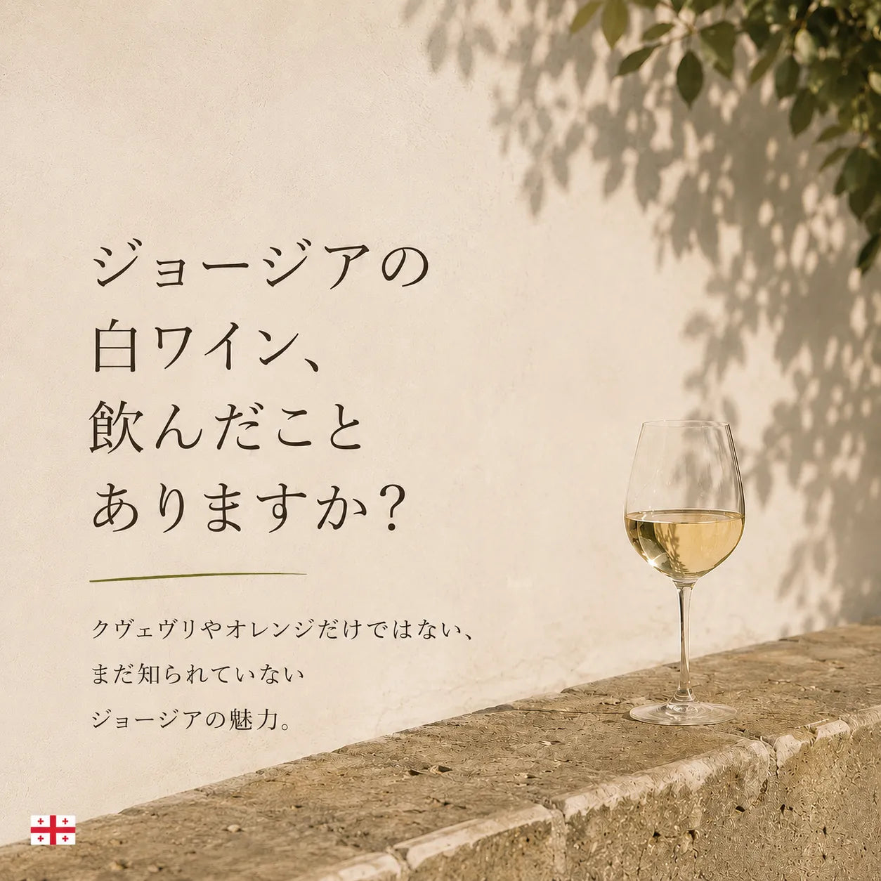 ジョージアの白ワインを飲んだことがあるかと問いかける白壁とグラス