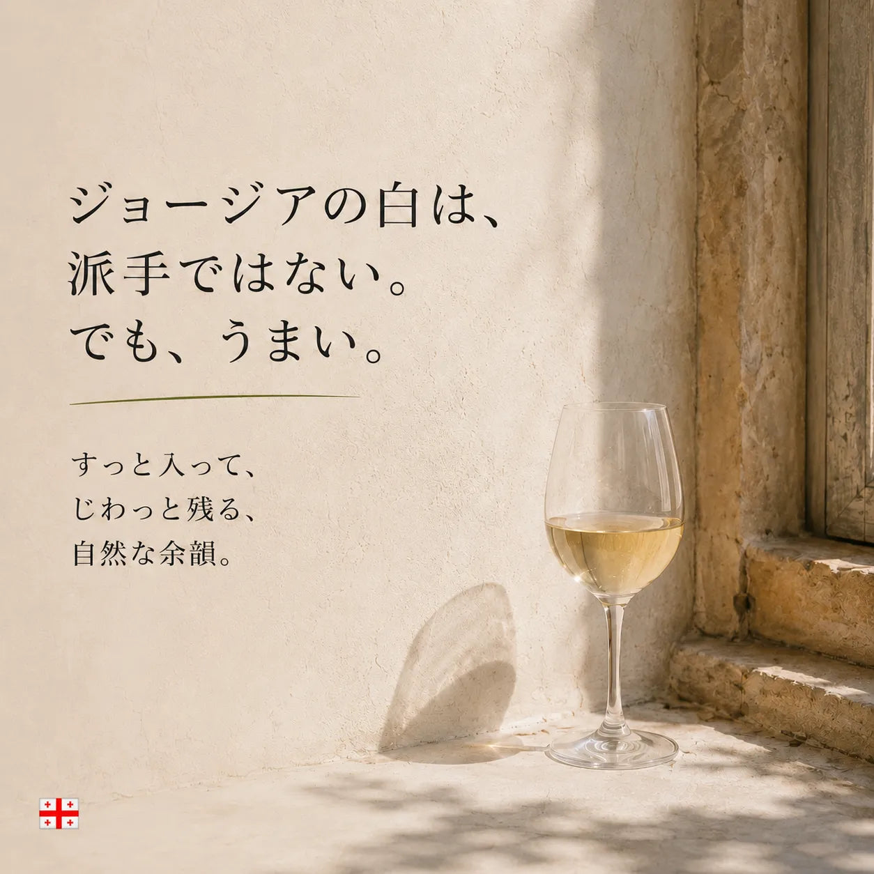 派手ではないがうまいジョージアの白ワインを伝える日差しの壁際のグラス