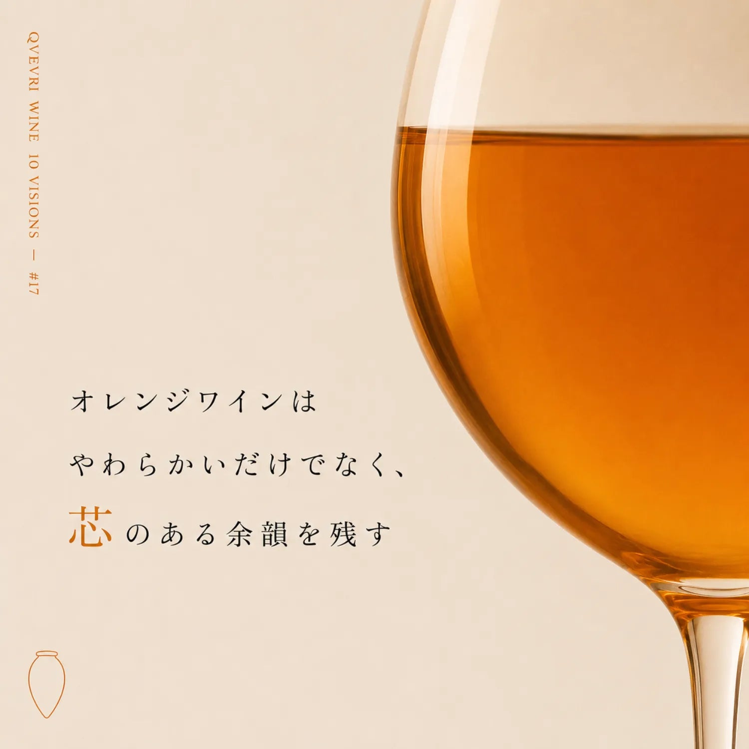 オレンジワインは芯のある余韻を残すという解説。琥珀色のワイングラスの接写