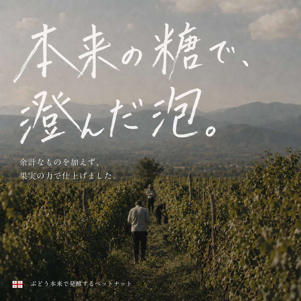 本来の糖で澄んだ泡というペットナットの訴求。ブドウ畑の畝を歩く収穫者の後ろ姿