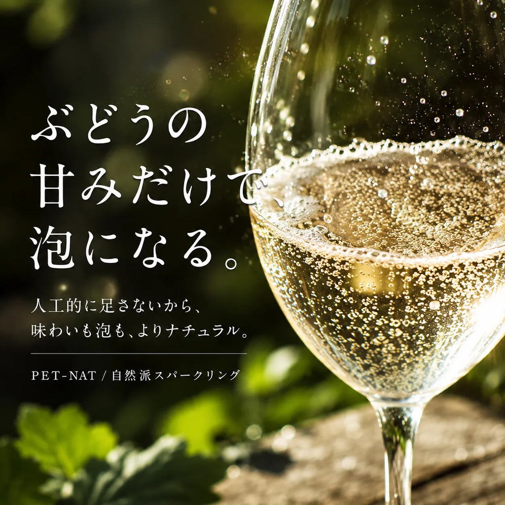 ぶどうの甘みだけで泡になるペットナットの解説。陽光に輝くスパークリングのグラス