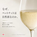 ペットナットが自然派である理由を解説する画像。グラスに立ちのぼる細かな自然の泡