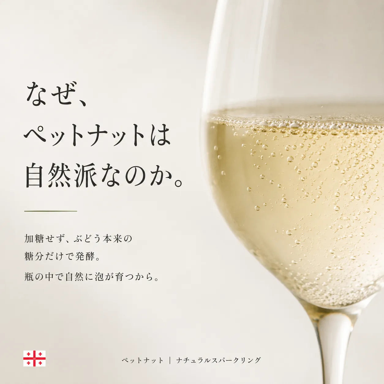 ペットナットが自然派である理由を解説する画像。グラスに立ちのぼる細かな自然の泡