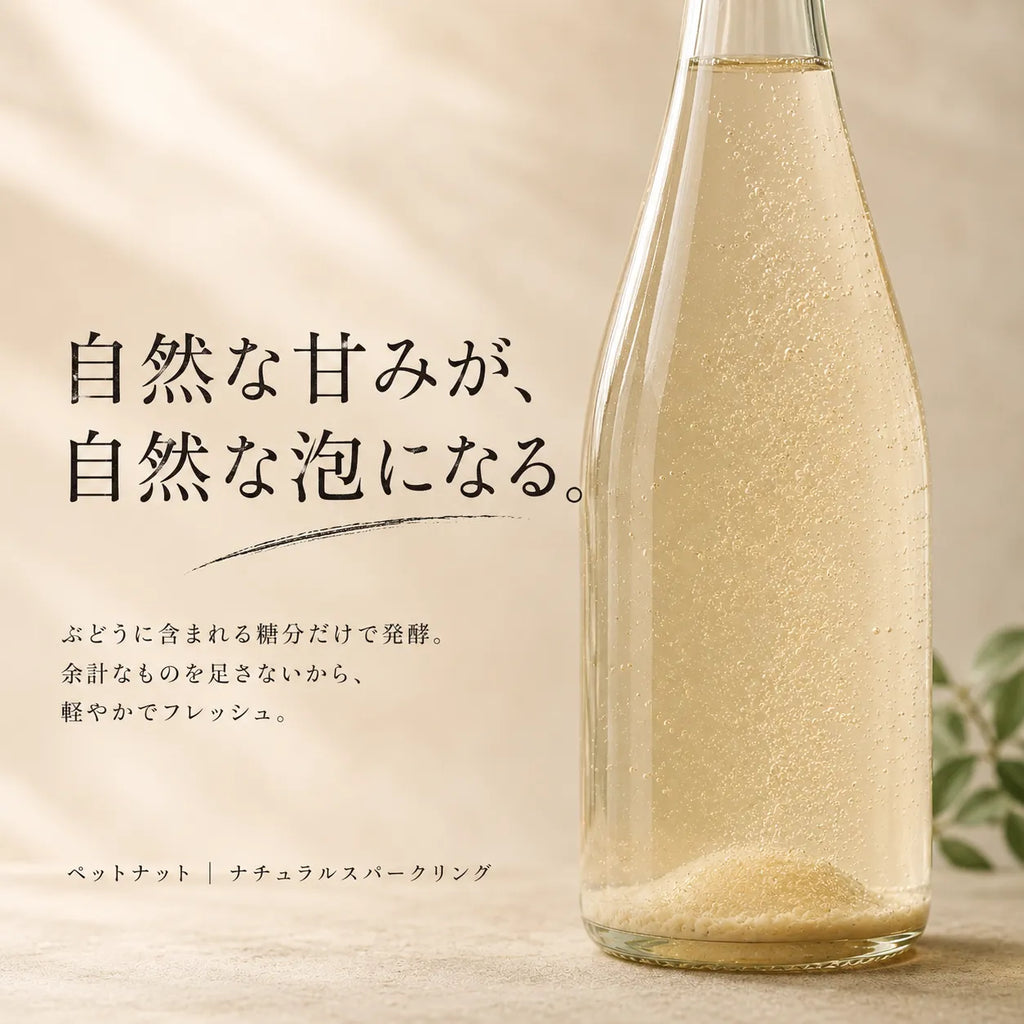 ペットナットの自然な甘みが自然な泡になる解説。ベージュ背景の瓶内発酵ボトル