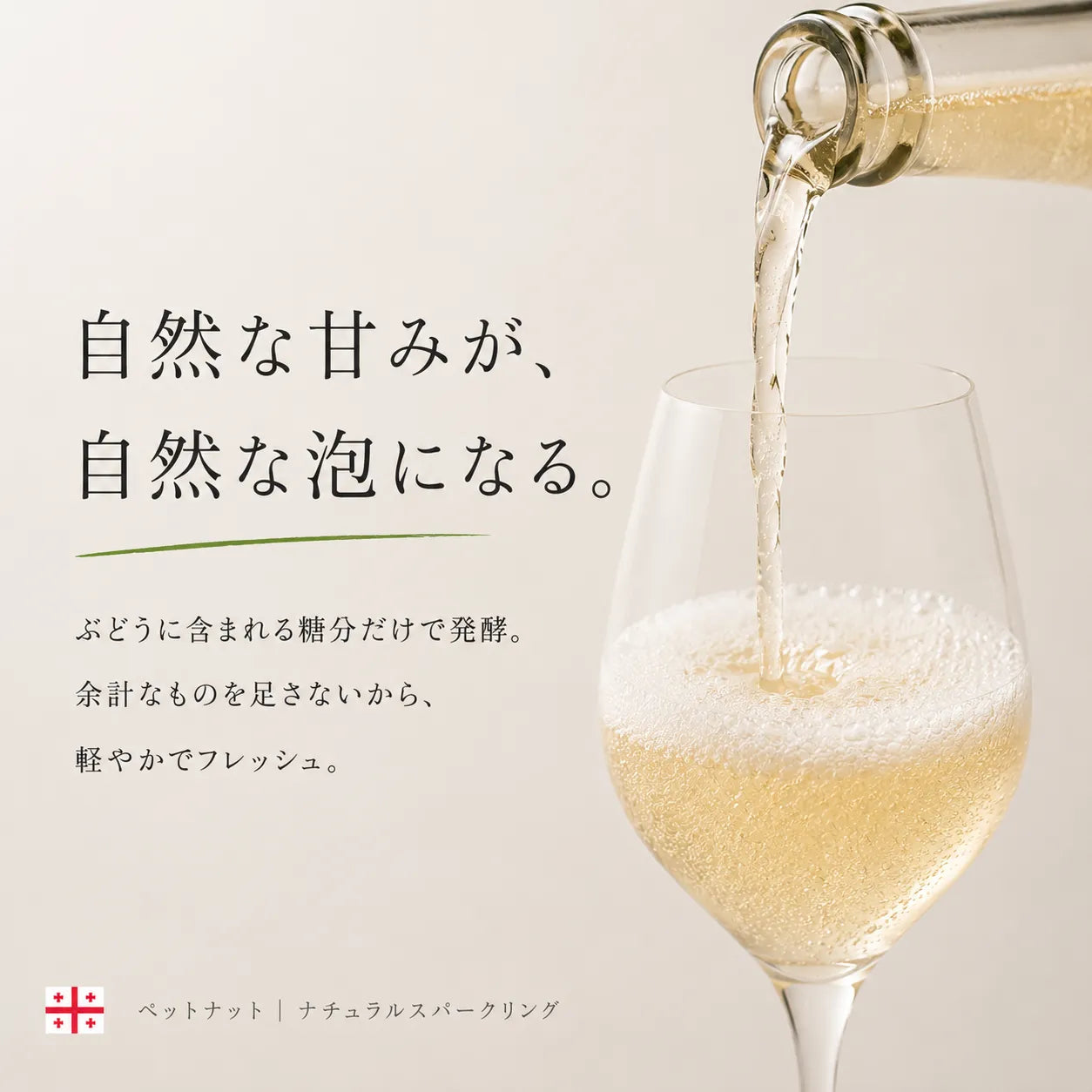 ペットナットの自然な甘みが自然な泡になる解説。グラスに注がれる泡立つスパークリング