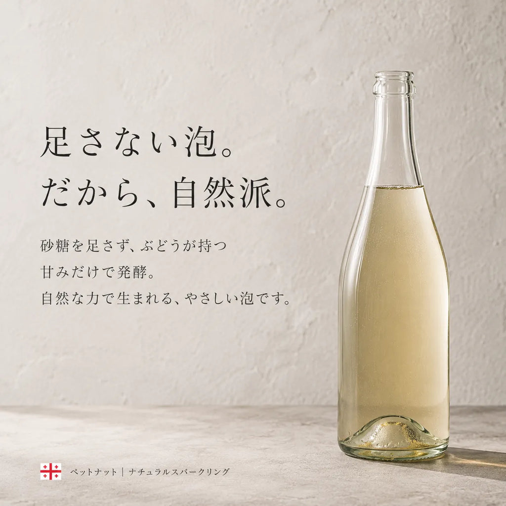 ペットナットは砂糖を足さず発酵する自然派スパークリングという解説。淡い金色のボトル