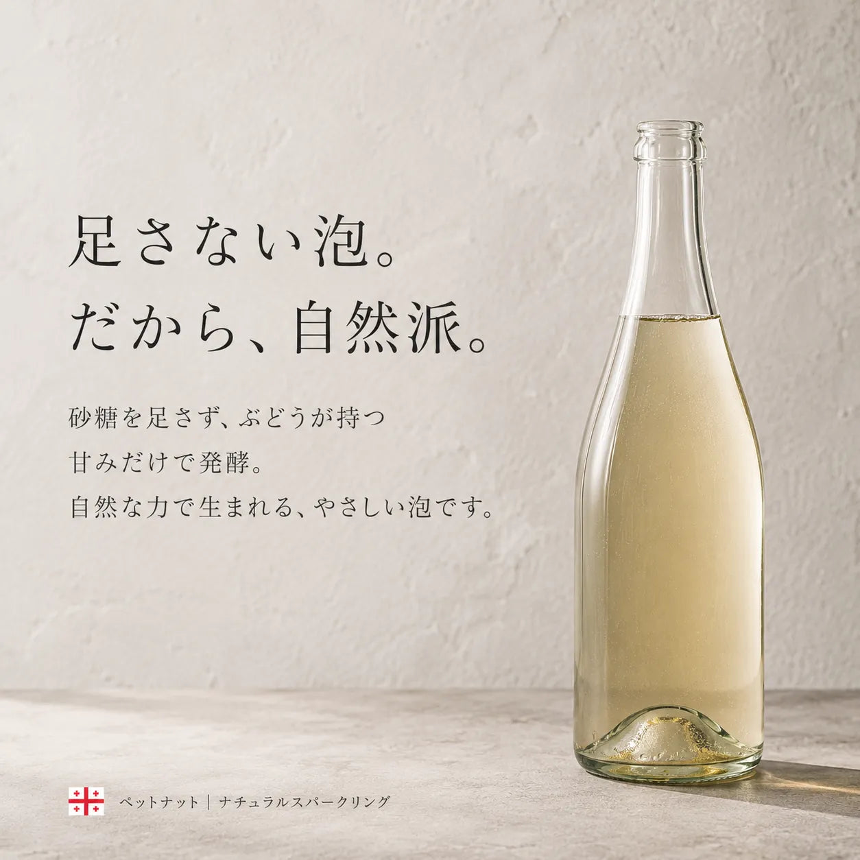 ペットナットは砂糖を足さず発酵する自然派スパークリングという解説。淡い金色のボトル