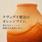 クヴェヴリ製法のオレンジワインの訴求画像。琥珀色に満たされた大きな壺