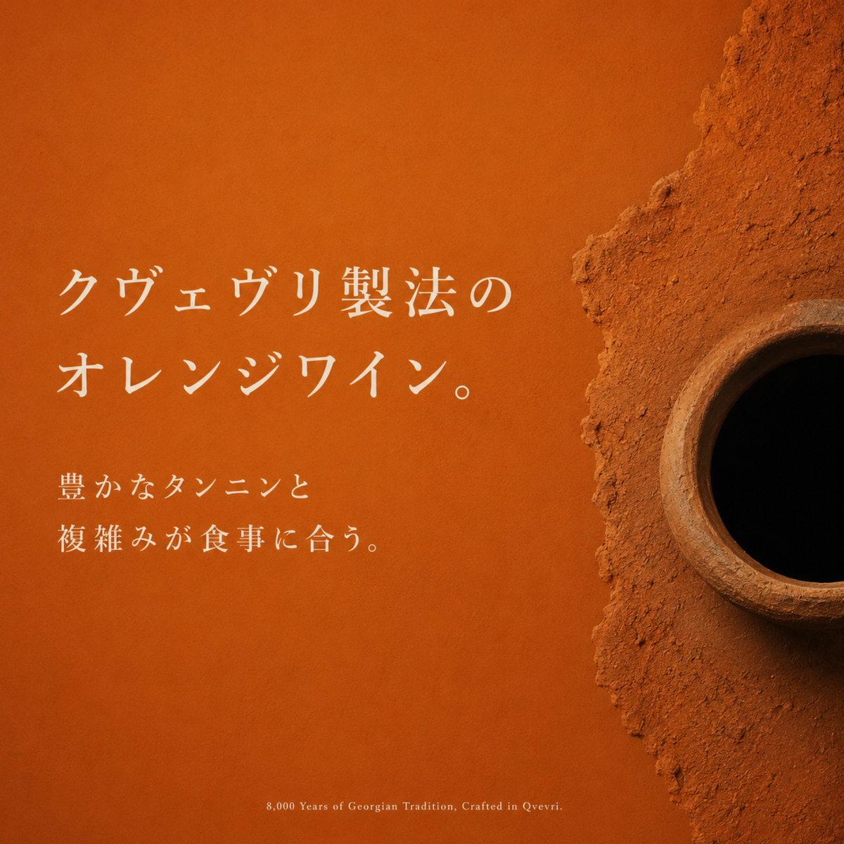 クヴェヴリ製法のオレンジワインの訴求画像。土に埋められたクヴェヴリの口