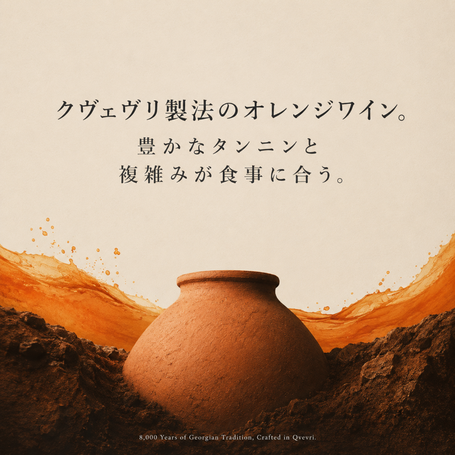 クヴェヴリ製法のオレンジワインの訴求画像。土に据えた壺とワインの波