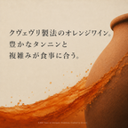 クヴェヴリ製法のオレンジワインの訴求画像。壺に沿って流れる琥珀色のしぶき