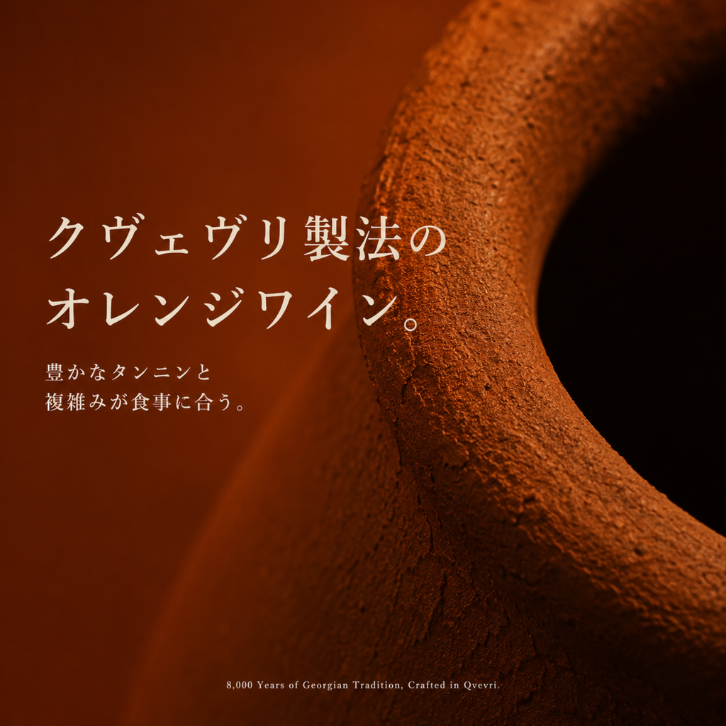 クヴェヴリ製法のオレンジワインを表す、赤褐色の壺の口元を写したクローズアップ画像