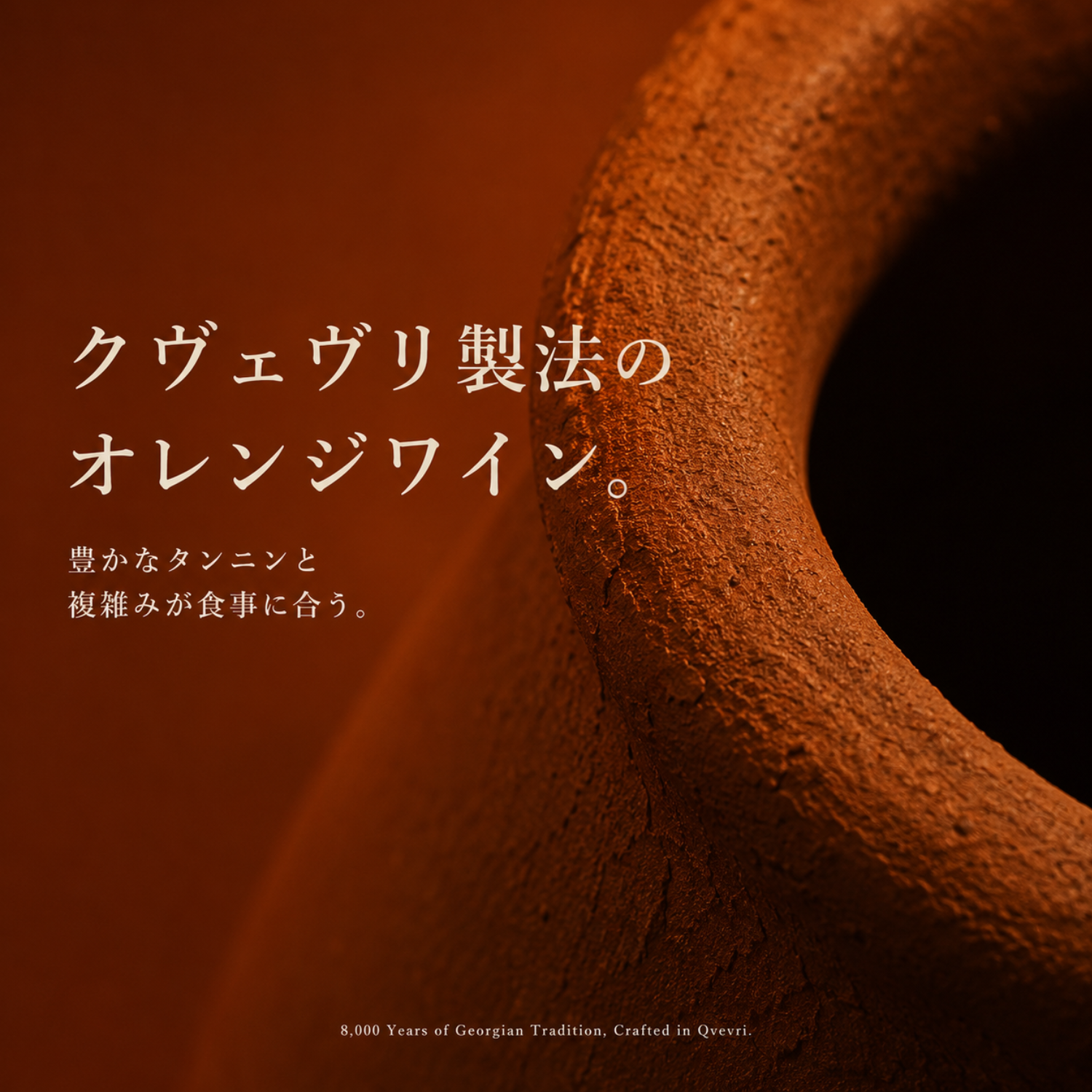 クヴェヴリ製法のオレンジワインを表す、赤褐色の壺の口元を写したクローズアップ画像