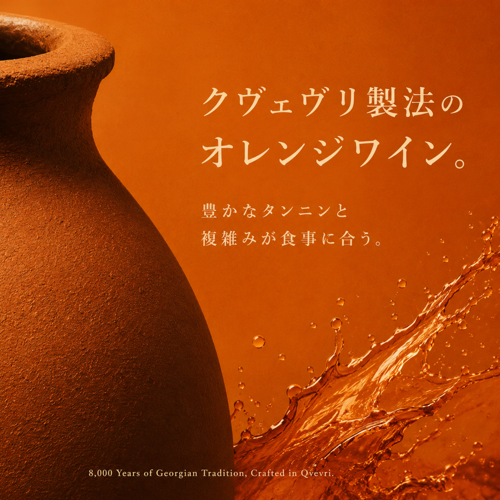 クヴェヴリ製法のオレンジワインの訴求画像。素焼きの壺と琥珀色のしぶき