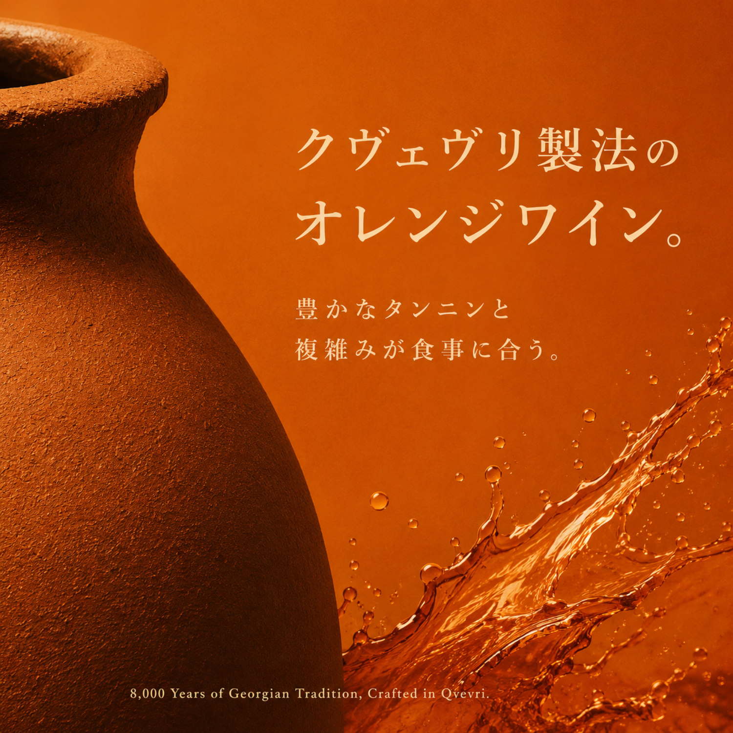クヴェヴリ製法のオレンジワインの訴求画像。素焼きの壺と琥珀色のしぶき