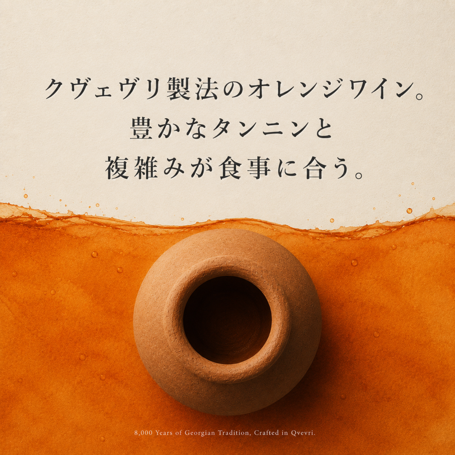 クヴェヴリ製法のオレンジワインの訴求画像。真上から見た壺と琥珀色の液面