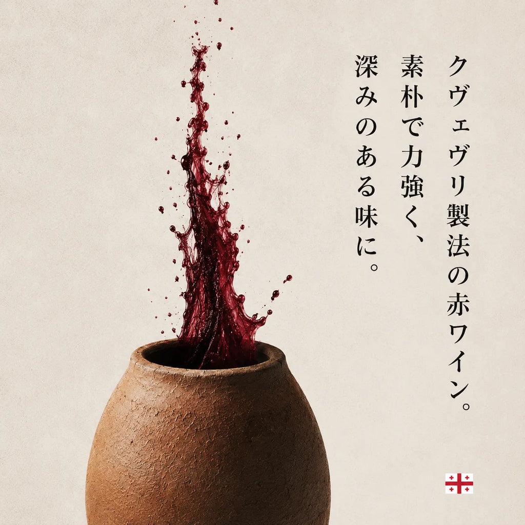 クヴェヴリ製法の赤ワインが壺の口から噴き上がる様子を描いたポスター風画像