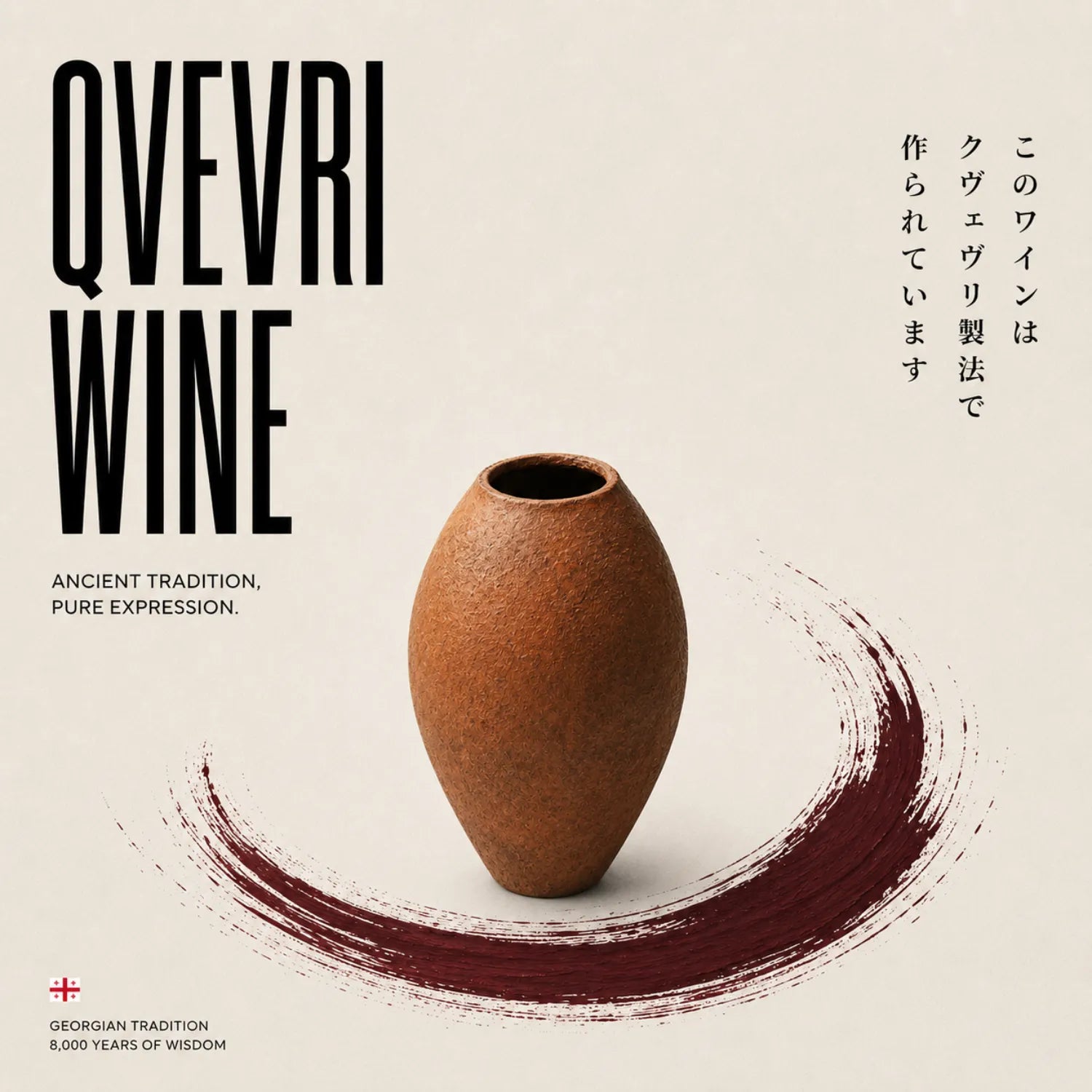 クヴェヴリ製法のワインを伝える、壺を円形の筆致で囲んだQVEVRI WINEのポスター画像