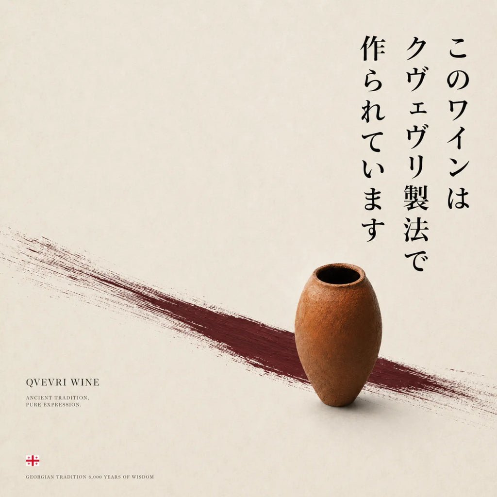 クヴェヴリ製法のワインを示す、斜めの筆致の上に壺を配したQVEVRI WINEのポスター画像