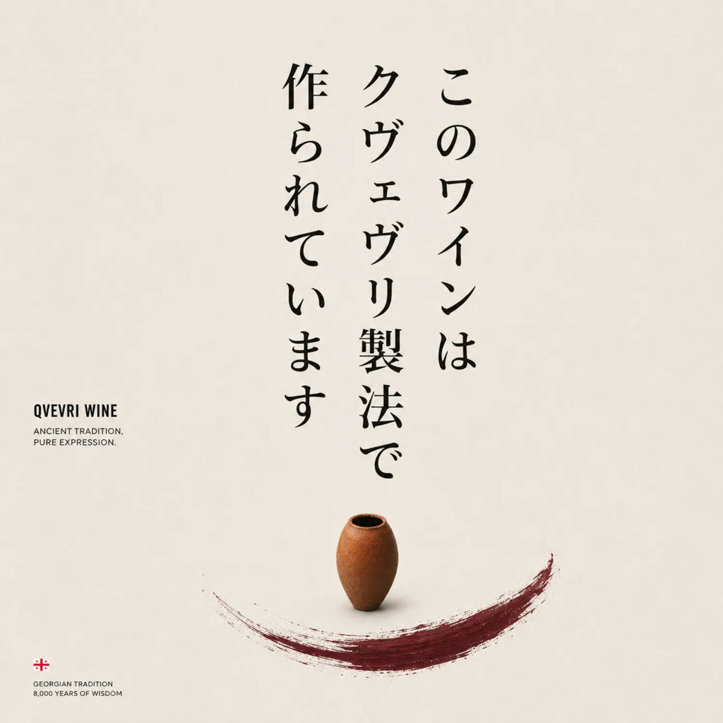 クヴェヴリ製法のワインを縦書きコピーと壺、弧を描く筆致で表したポスター風画像
