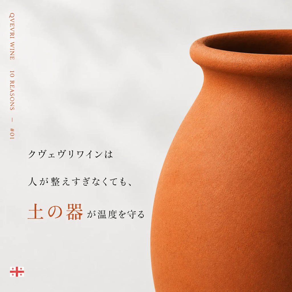 クヴェヴリワインの魅力解説。整えすぎなくても土の器が温度を守るという言葉と壺