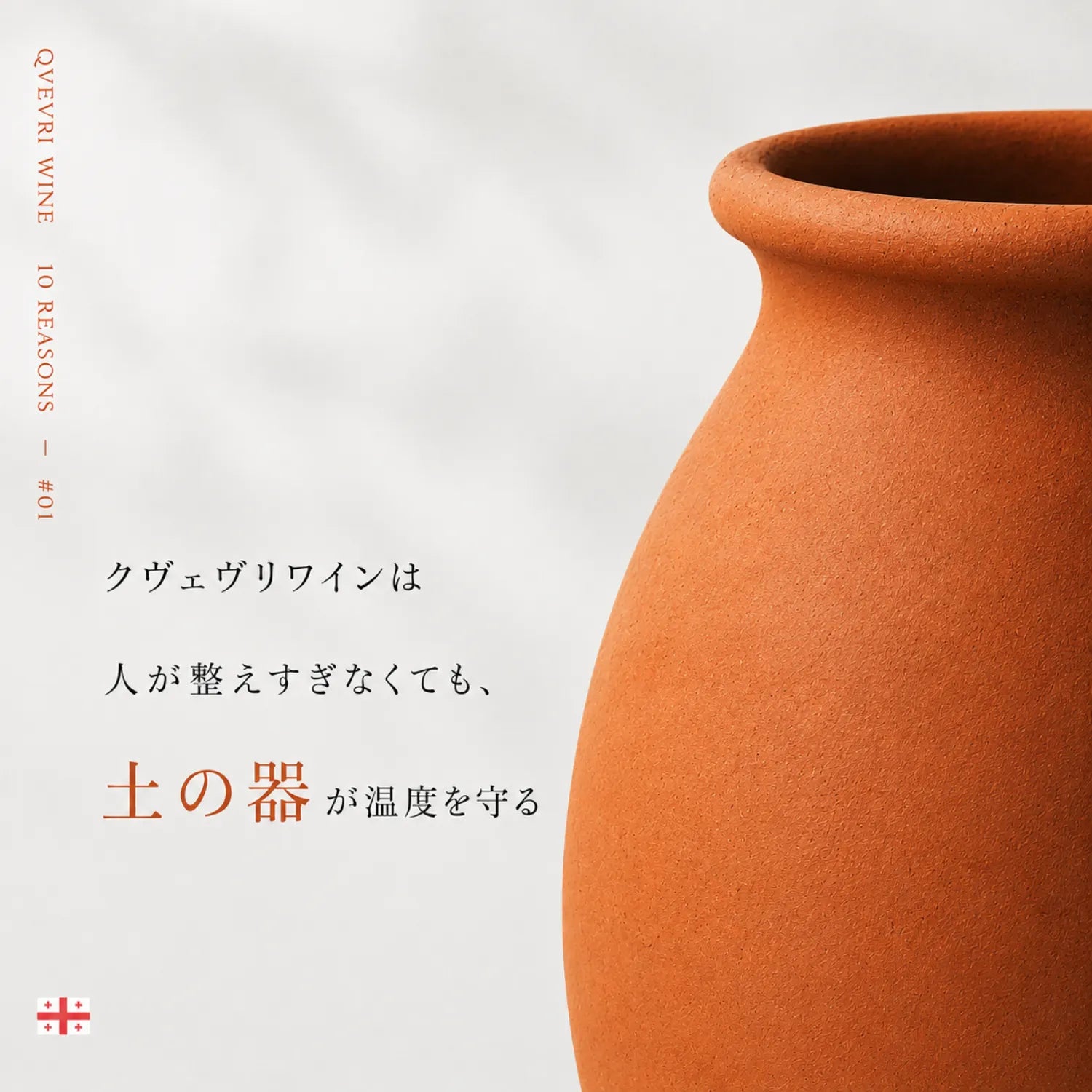 クヴェヴリワインの魅力解説。整えすぎなくても土の器が温度を守るという言葉と壺