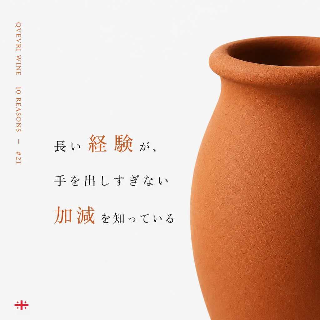 クヴェヴリワインの魅力解説。長い経験が手を出しすぎない加減を知るという言葉と壺