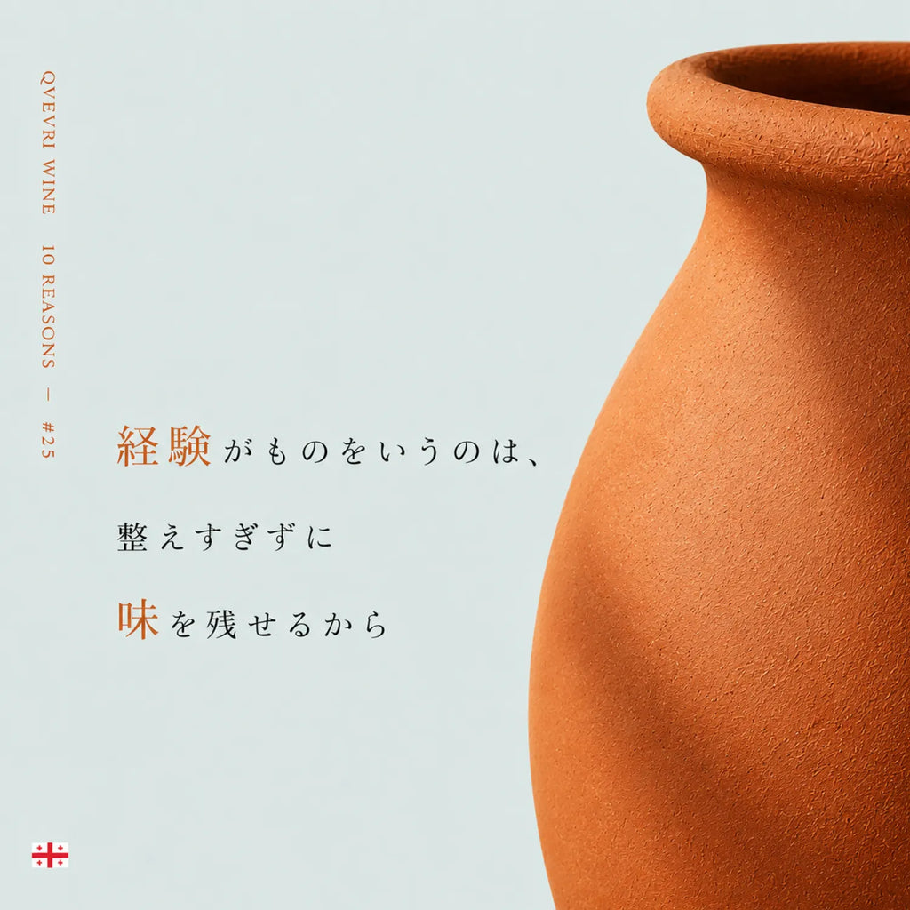 クヴェヴリワインの魅力解説。整えすぎずに味を残せるという言葉とクヴェヴリの壺