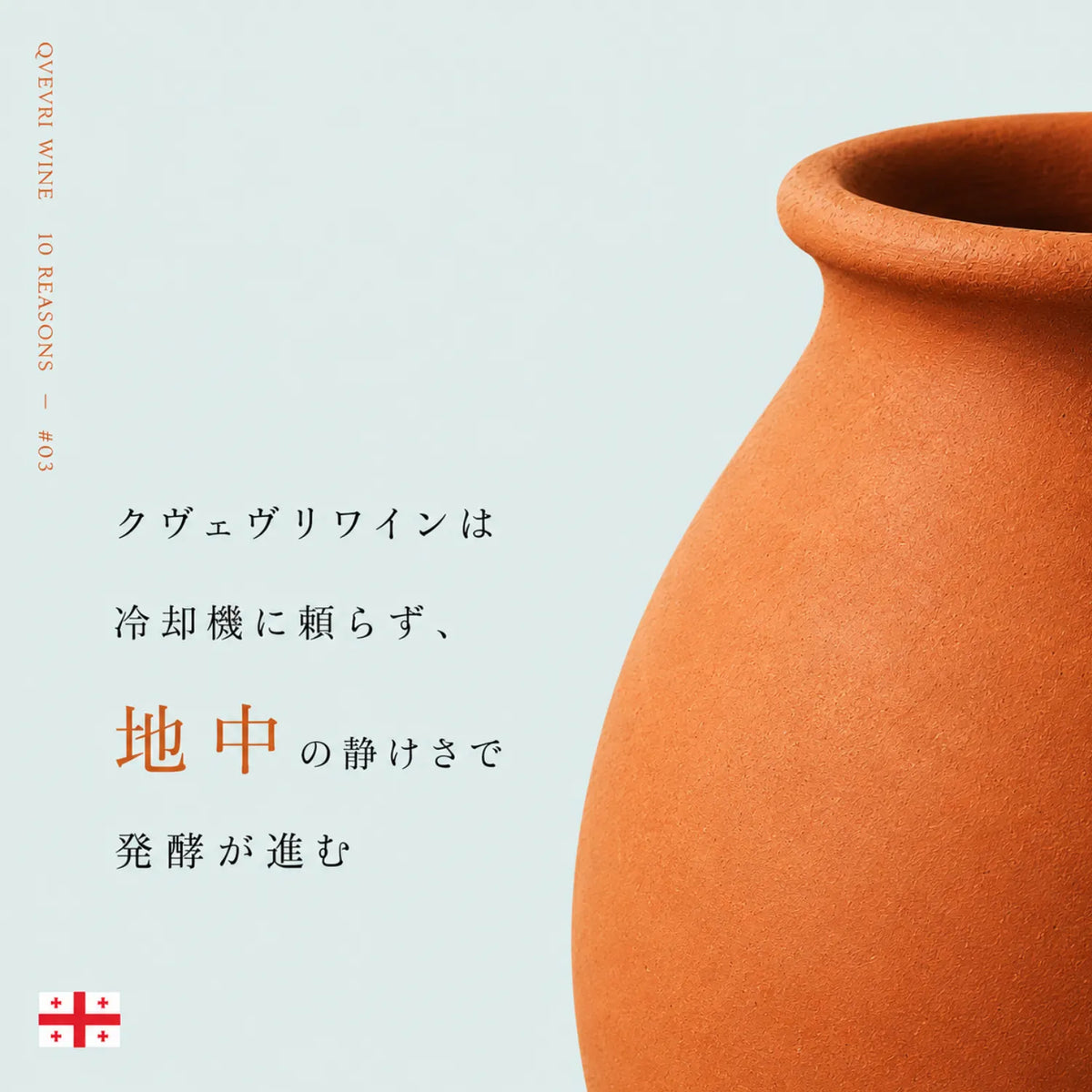クヴェヴリワインの魅力解説。冷却機に頼らず地中の静けさで発酵が進むという言葉と壺
