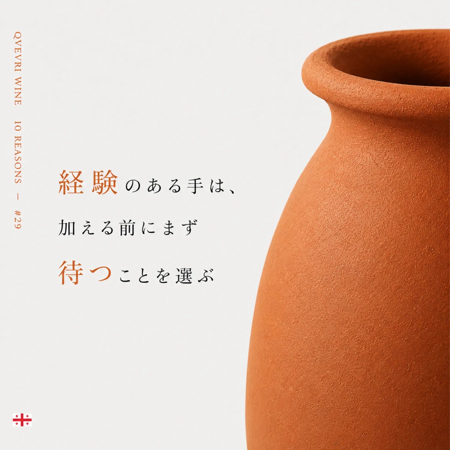 クヴェヴリワインの魅力解説。加える前にまず待つことを選ぶという言葉と壺