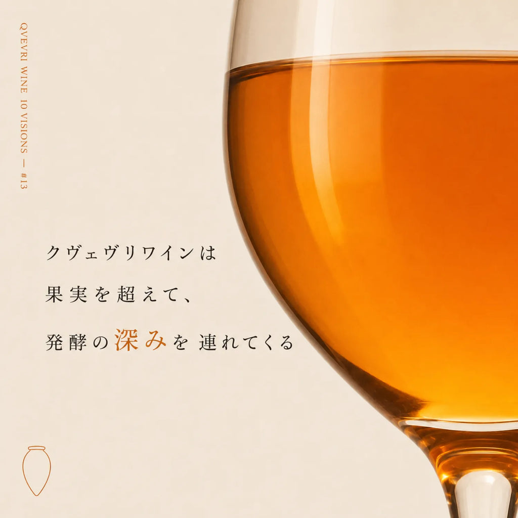 クヴェヴリワインは発酵の深みを連れてくるという解説。琥珀色のワイングラス