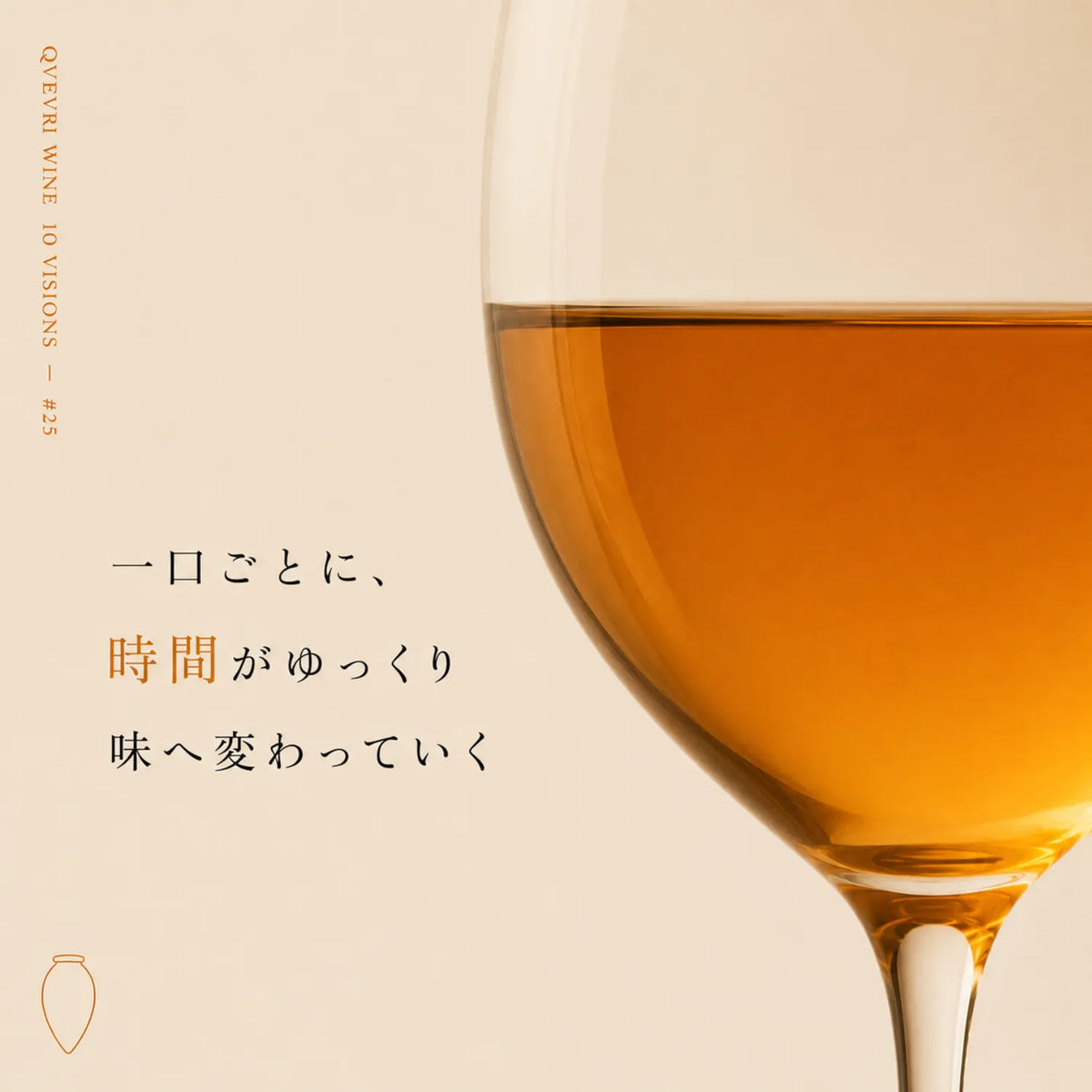 クヴェヴリワインは一口ごとに時間が味へ変わるという解説。琥珀色のグラス