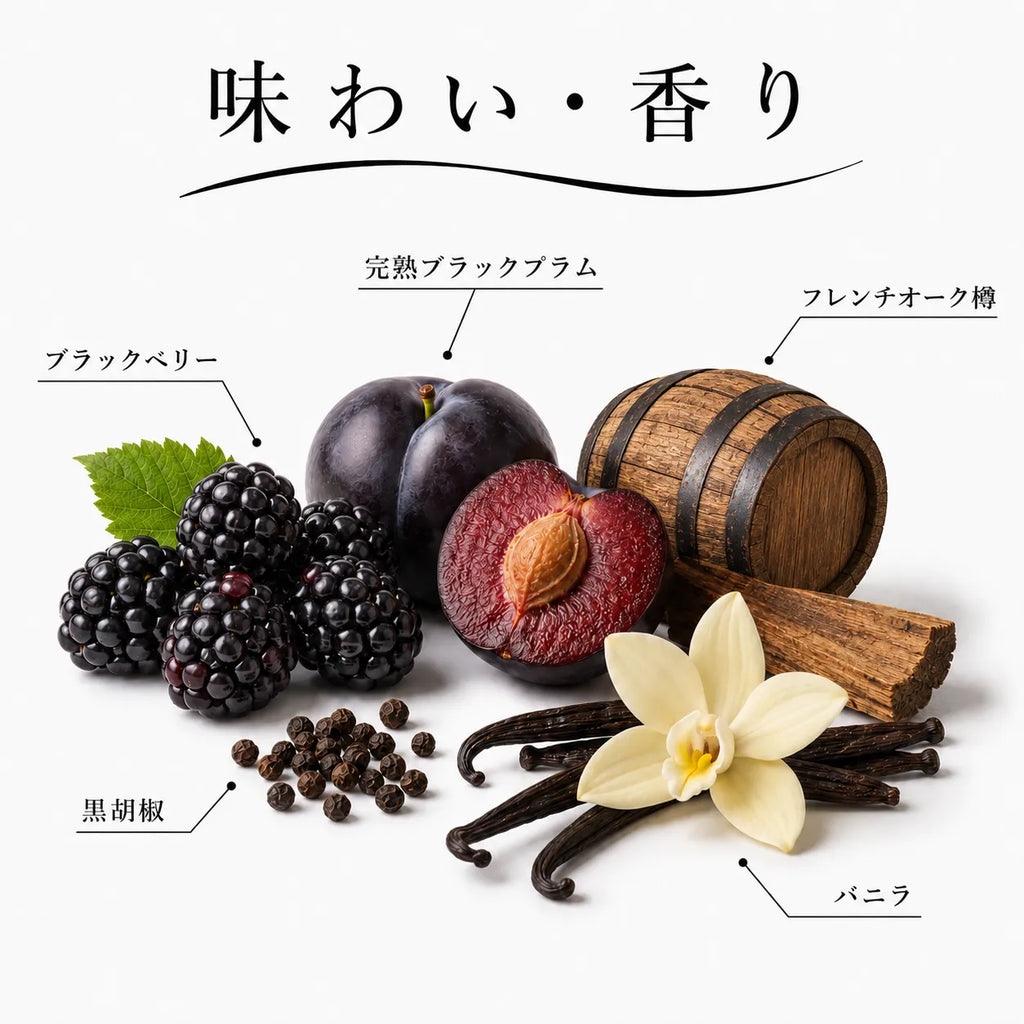 完熟ブラックプラムやバニラ、黒胡椒とフレンチオーク樽を感じる赤ワインの味わい解説画像
