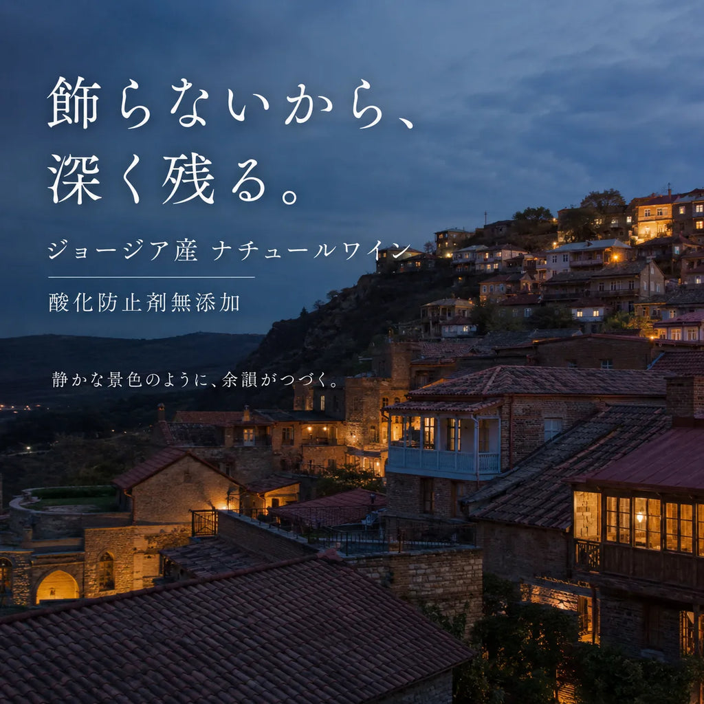 ジョージア産ナチュールワイン(酸化防止剤無添加)を象徴する、夜の丘の町の灯りの風景画像
