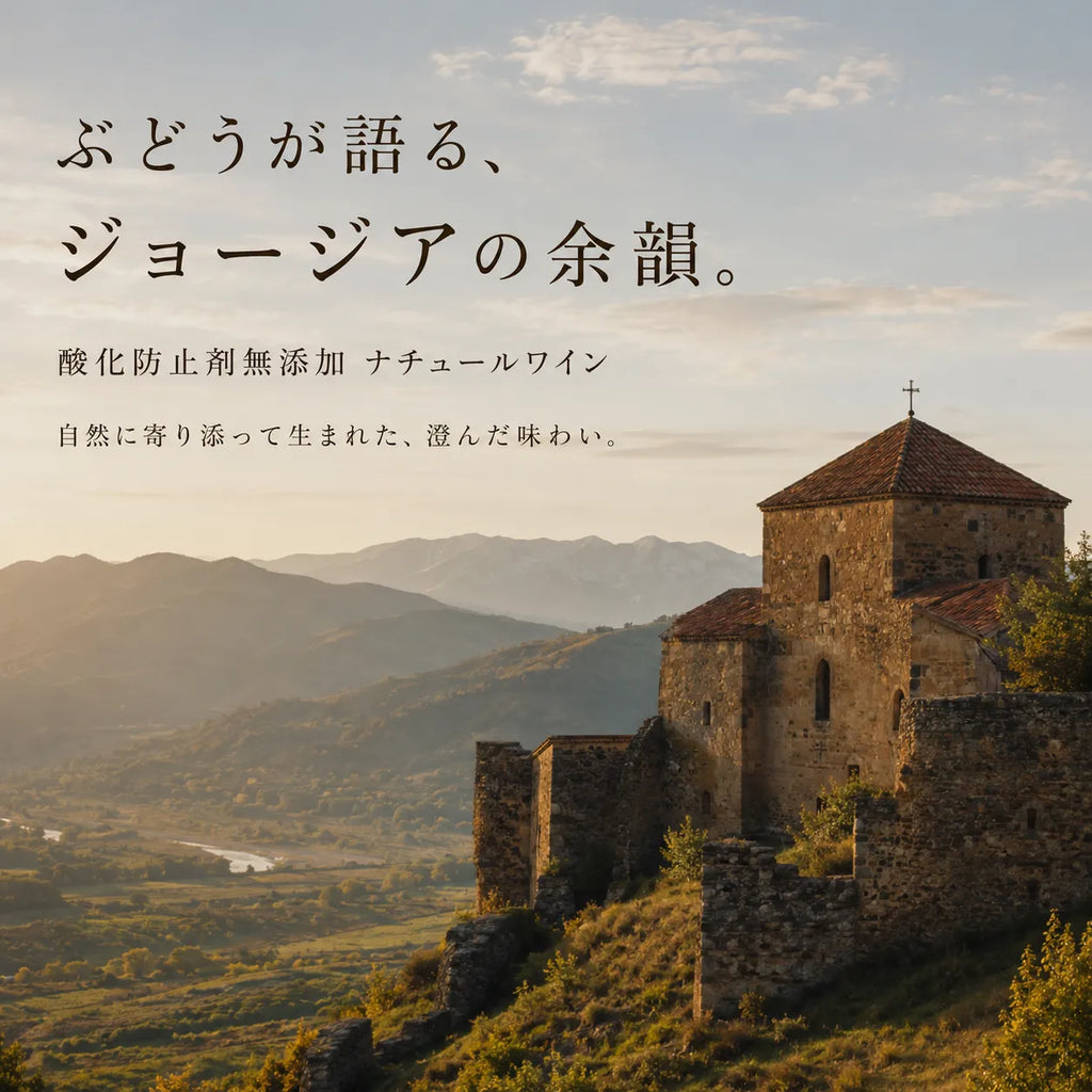 酸化防止剤無添加ナチュールワインの世界観を伝える、夕景のジョージアの石造りの教会と渓谷の画像