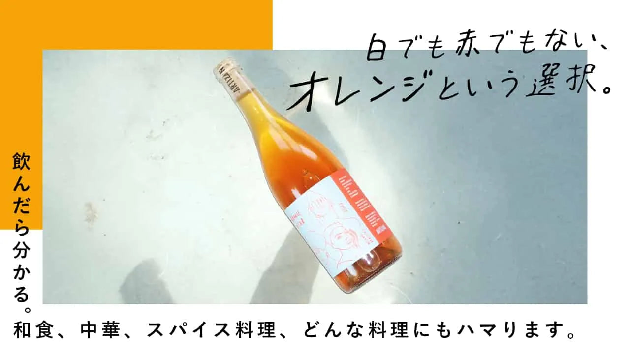オレンジワインの特集ページ用の画像
