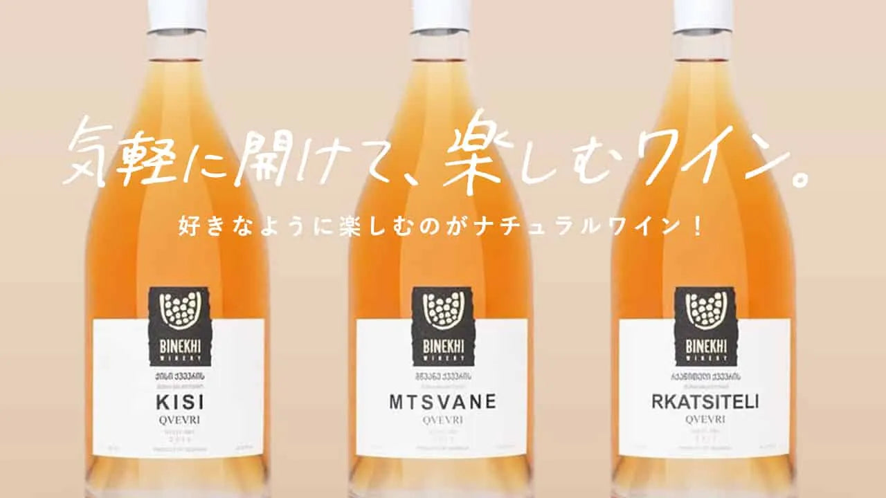 クヴェヴリのオレンジワインかつ、ジョージアワインの特集ページ画像
