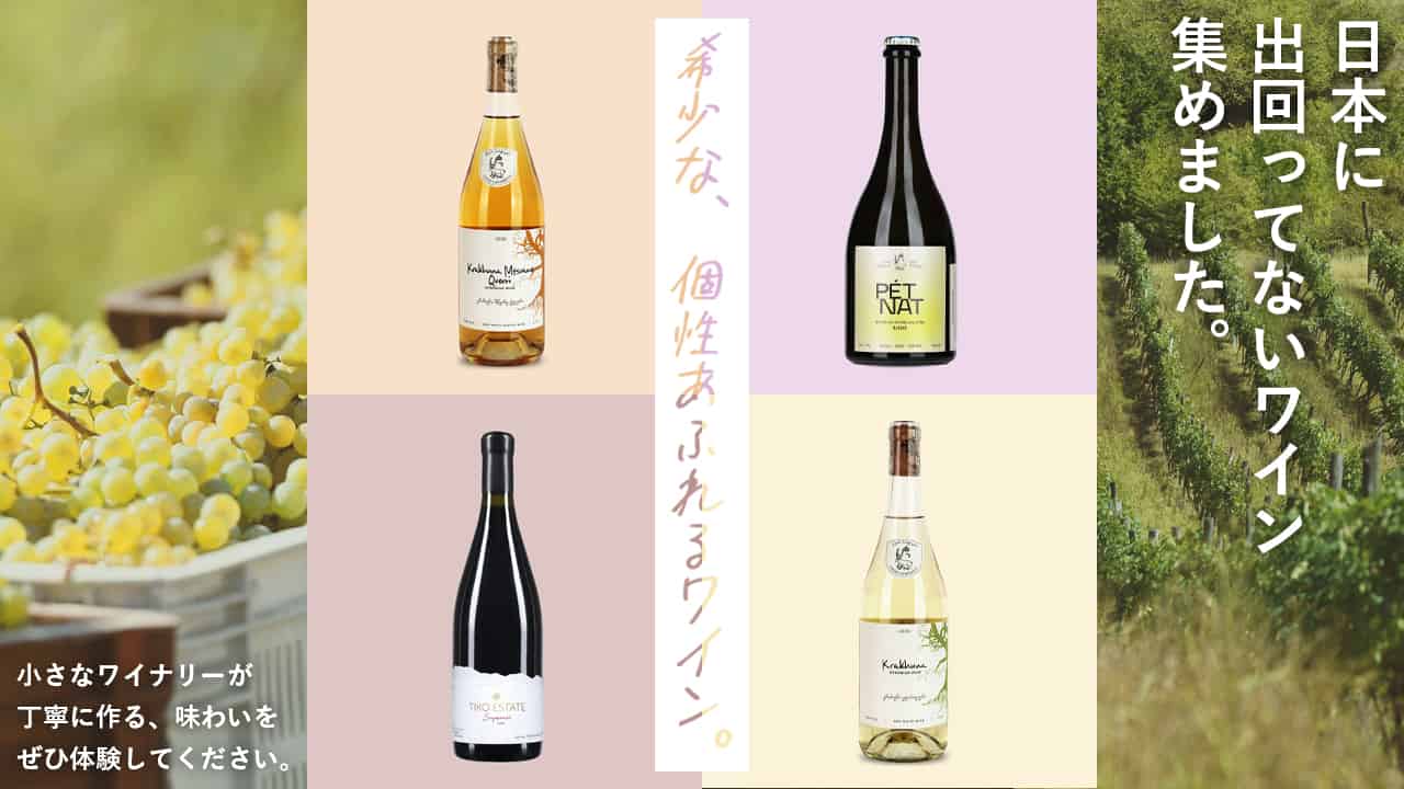 日本未入荷の希少なジョージアワインを集めた特集ページ画像