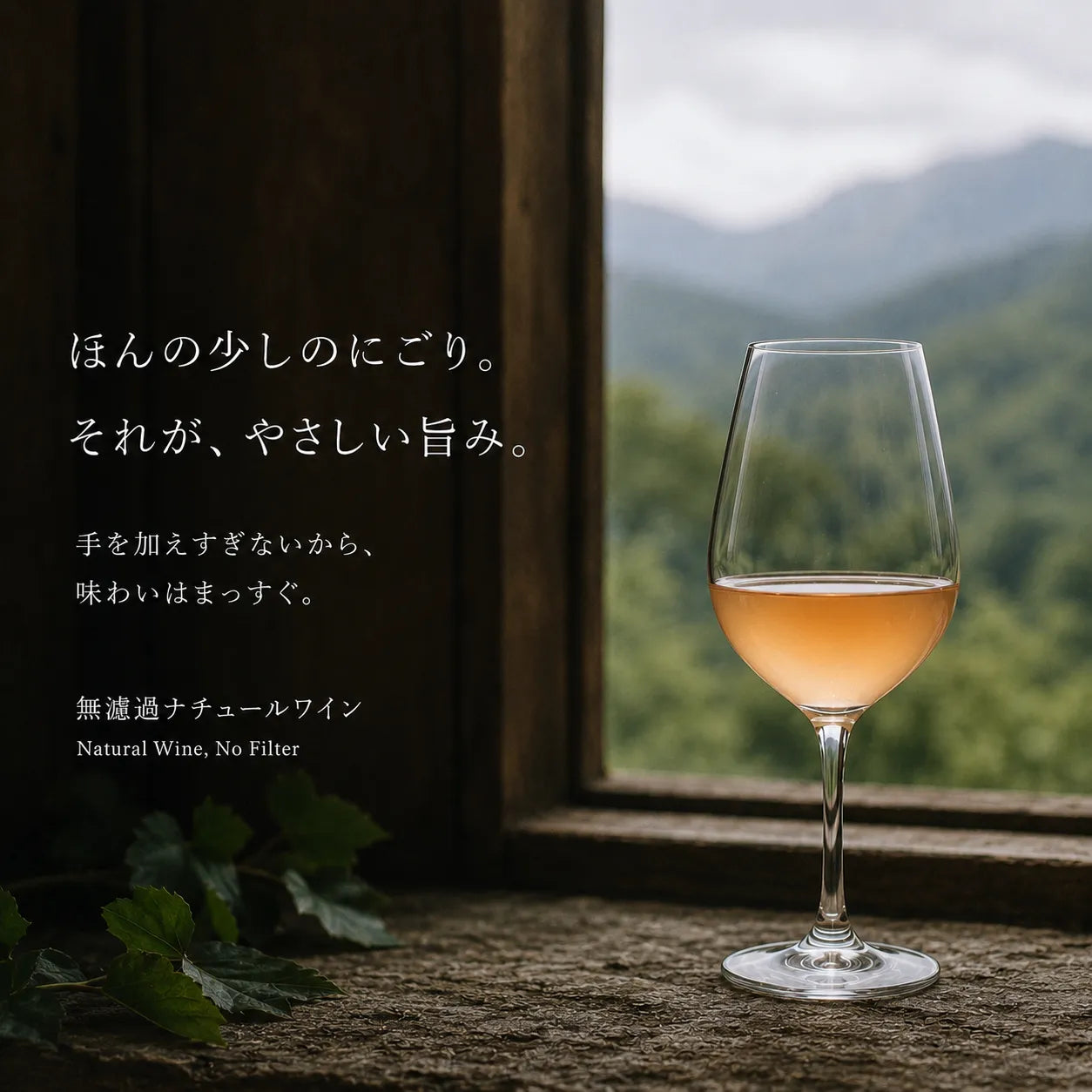 無濾過ナチュールワインのほんの少しのにごりを、窓辺のグラスで表現した画像