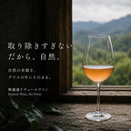 無濾過ナチュールワインのグラスを山並みの見える窓辺に置いた「取り除きすぎない。だから、自然。」の画像