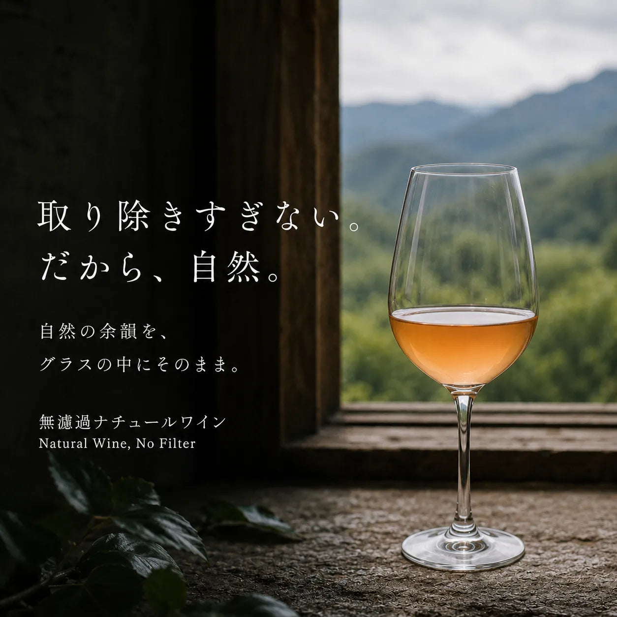 無濾過ナチュールワインのグラスを山並みの見える窓辺に置いた「取り除きすぎない。だから、自然。」の画像