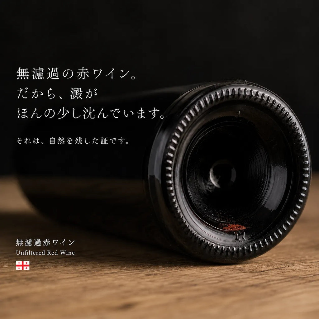 無濾過赤ワインの澱は自然を残した証であることを伝えるボトル底のクローズアップ画像