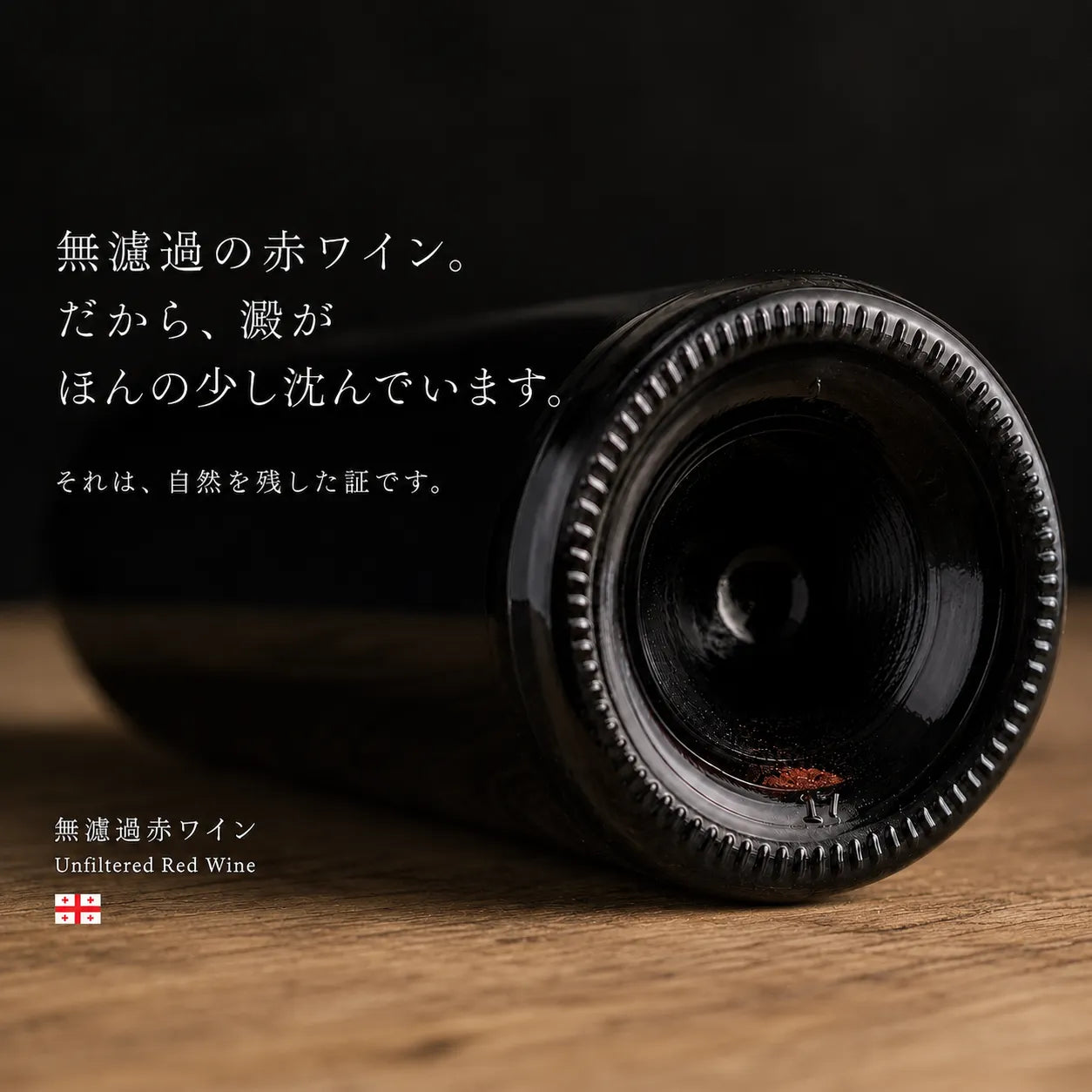 無濾過赤ワインの澱は自然を残した証であることを伝えるボトル底のクローズアップ画像
